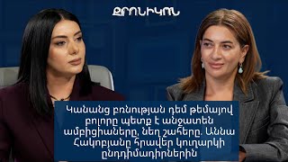 Կանանց բռնության դեմ թեմայով բոլորը պետք է անջատեն ամբիցիաները, նեղ շահերը. Աննա Հակոբյան