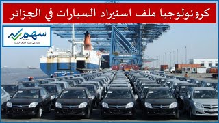 كرونولوجيا ملف استيراد السيارات في الجزائر