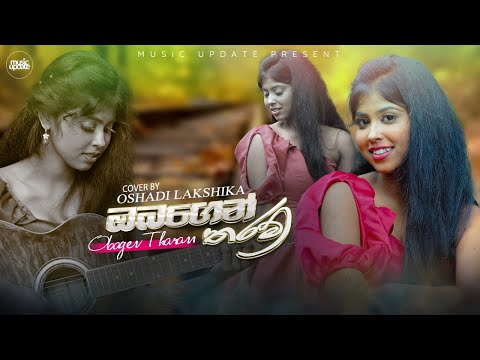 Obagen Tharam (ඔබගෙන් තරම්) Cover By Oshadi Lakshika Official Music Video (2024)