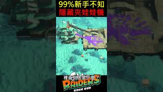 【斯普拉遁 塗擊隊】船上竟然藏著隱藏小遊戲！？吊臂夾娃娃超療癒！【Splatoon Raiders】Hidden Crane Game!? So Relaxing to Play!