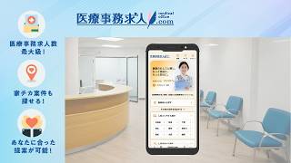 「いりょこむで検索」篇CM15秒｜医療事務求人ドットコム