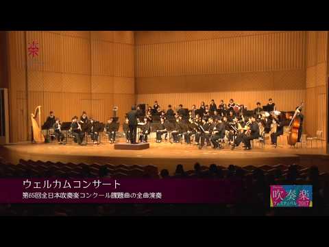 【大阪音楽大学】吹奏楽フェスティバル2017