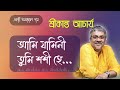আমি যামিনী তুমি শশী হে ||  Ami Jamini Tomi Sosi || Srikanto Bangla Song