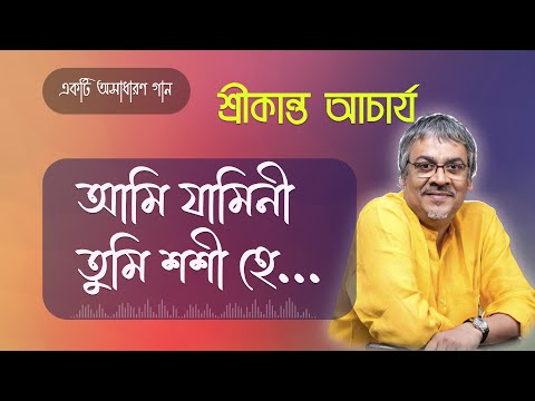 আমি যামিনী তুমি শশী হে ||  Ami Jamini Tomi Sosi || Srikanto Bangla Song