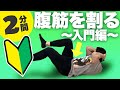 【初心者向け】自宅で腹筋を割る方法、腹筋トレーニング【筋トレ】