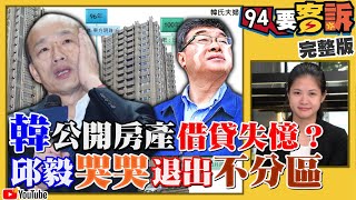 「不是貧民」！韓辦對決炒房指控！