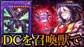 【DC1st】デュエリストカップ開幕！召喚獣で突破を目指す～2026年10月14日配信～【遊戯王マスターデュエル】