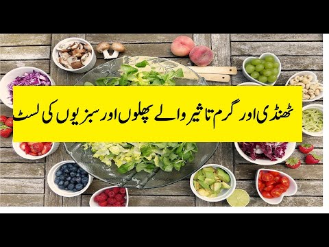 garam taseer wali cheezain/thandi taseer wali cheezain/garam taseer wali sabzein