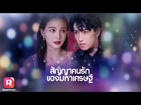 คุณชายมหาเศรษฐี เกลียดเธอเพราะแฟนเก่า พอรู้ความจริงรีบง้อไม่หยุด🤭 | ReelShorts #ซีรีส์จีน #ละครสั้น