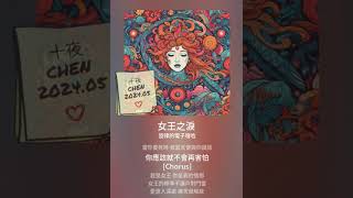 『淚之女王』大結局最新主題曲 (自創版本) 『淚之女王』大結局最新主題曲 (自創版本)