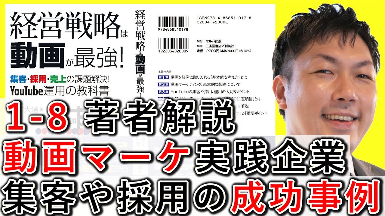 1-8 動画マーケティング実践企業、集客や採用の成果