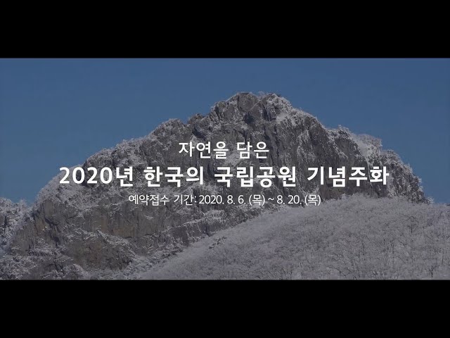 2020년 한국의 국립공원 기념주화 #2