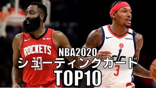 【NBA】現役シューティングガードTOP10(2020)