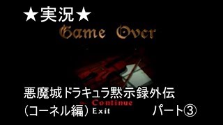 【６４実況】悪魔城ドラキュラ黙示録外伝（コーネル編）パート③