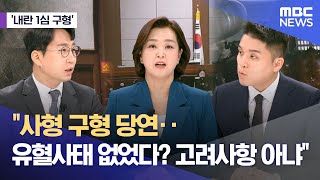 [내란 1심 구형] "사형 구형 당연‥유혈사태 없었다? 고려사항 아냐" (2026.01.09/뉴스외전/MBC)