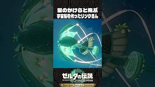 星のかけらと飛ぶ宇宙船を作ったリンクさん【ゼルダの伝説 ティアキン】