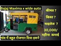 Bajaj Maxima auto x wide model review 2023 - price, emi, mileage in Hindi