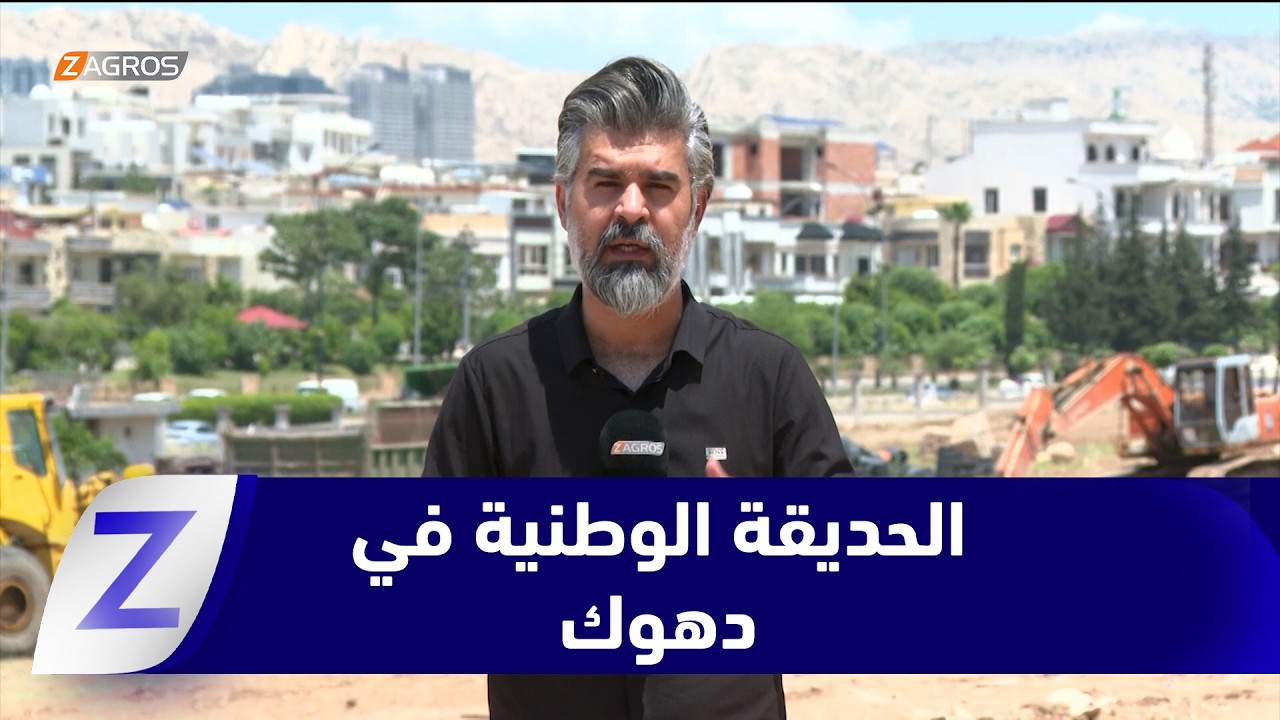 فيديو | مشروع الحديقة الوطنية.. متنزه جديدة قيد الإنشاء في دهوك