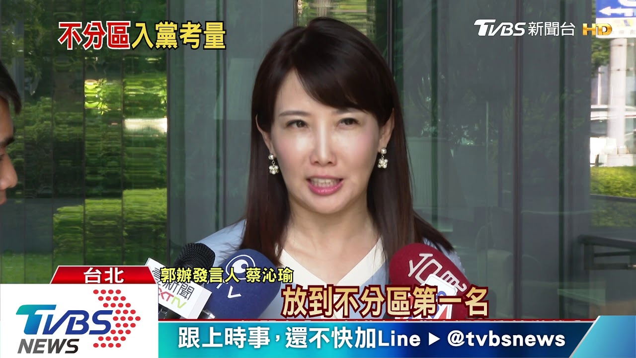 蔡壁如爆「郭想不分區但卡入黨」　郭辦打臉