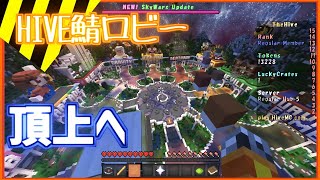 【アスレ】HIVE鯖ロビーの頂上に行きたいと思いませんか【マインクラフト】