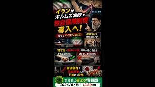 イランが“原油ルート支配”を強化へ #ニュース解説 #一分でわかる #時事ネタ #国際ニュース #イラン #ホルムズ海峡 #原油価格 #中東情勢