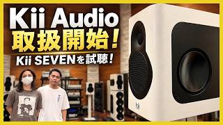 【Kii Audio国内取り扱い開始】最強クラスのモニタースピーカー「Kii SEVEN」を聴いてみた！丨オタレコTV