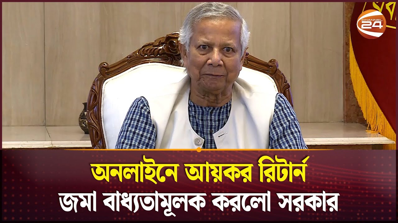 ঘরে বসেই জমা দেয়া যাবে আয়কর রিটার্ন | Dr. Muhammad Yunus | E-Return | Online Tax Digitization