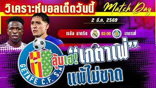 ดูวิเคราะห์ [2 มีค 69] เรอัล มาดริด-เกตาเฟ่ | จัดนักเลงชานเมือง! ราชันย์มุ่งมั่นล่าจ่าฝูง