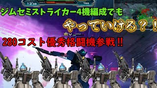 復帰勢が行くガンダムオンラインパート4【ジムセミストライカー4機編成でもやっていける？！280コスト優秀格闘機参戦‼】