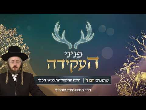 פניני העקידה - יום ד' פרשת שופטים