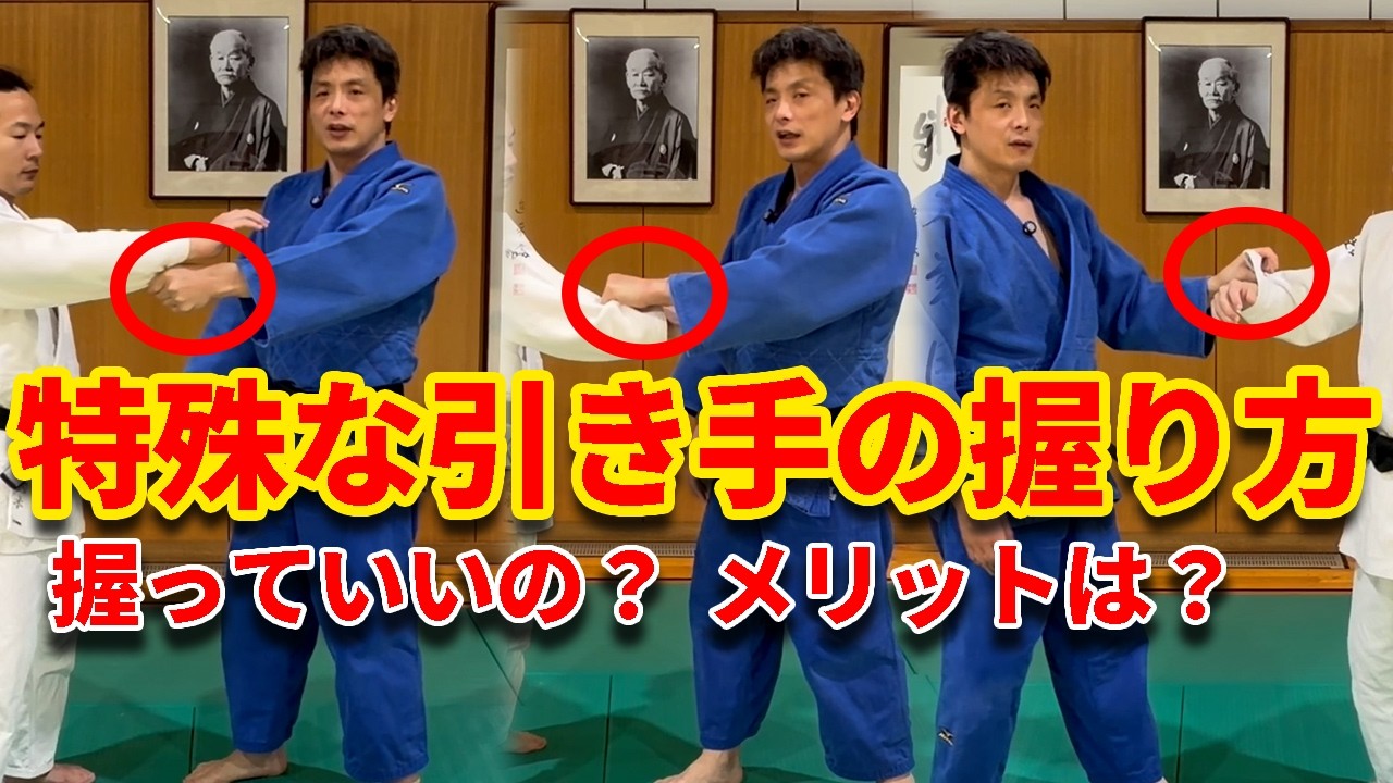 組み手の選択肢を増やす標準的でない引き手の握り方