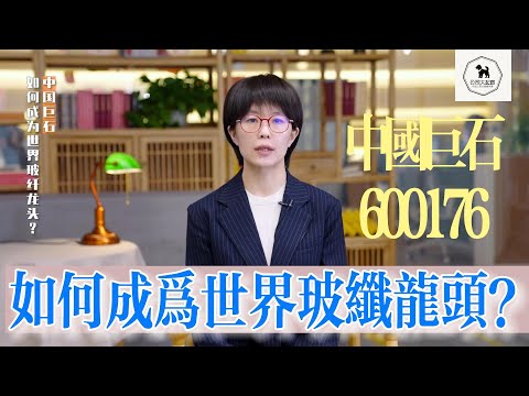 中國巨石如何成為 世界玻纖龍頭 | 600176 | 企業競爭分析 | 山东玻纤 | 中国建材子公司 | 玻璃纤维 &nbsp;| glass fiber | Fiberglass | Jushi Group
