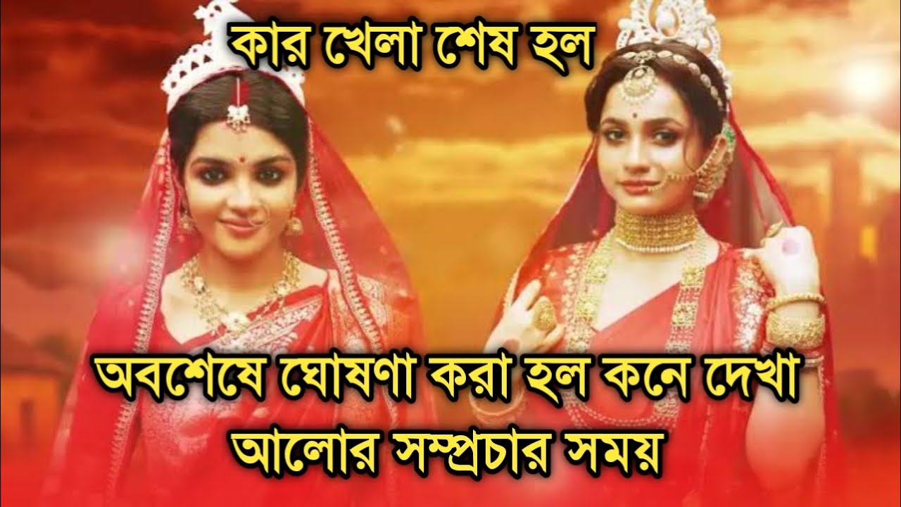 ঘোষণা হল কনে দেখা আলোর সম্প্রচার সময়, কার খেলা শেষ| Kone 