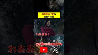 【バイオRe4】えちちエイダに興奮する男 #バイオ4 #バイオre4 #residentevil4 #ゲーム実況 #ピクリン