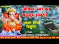 OMKAR SWRUPA SADGURU SAMARTHA DHAMAL BANJO PARTY CHIKUNDRA