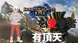 【モンハンライズ】サンブレイク来る前にクリアする配信＃17【#Vtuber】