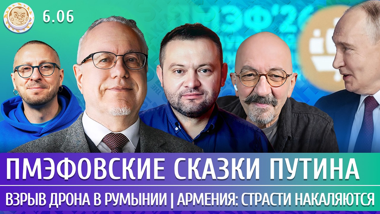 Взрыв дрона в Румынии, Армения: страсти накаляются, ПМЭФовские сказки Путина