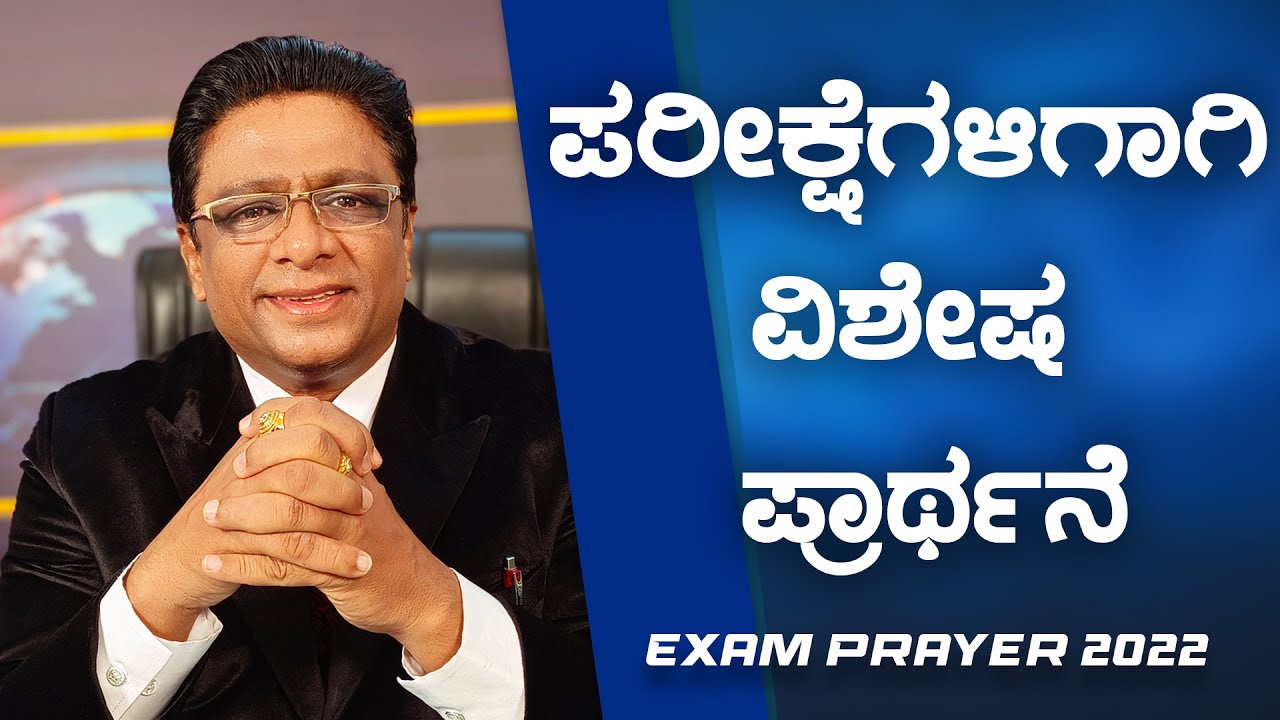 ಪರೀಕ್ಷೆಗಳಿಗಾಗಿ ಪ್ರಾಥ೯ನೆ | Exam Prayer for Students 2022 | Grace Ministry