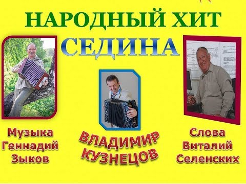 Седина! Владимир Кузнецов! Песни под гармонь. Геннадий Зыков