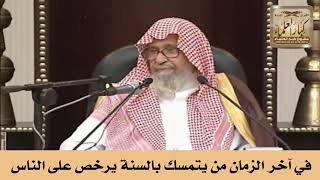 في آخر الزمان من يتمسك بالسنة يرخص على الناس - الشيخ صالح الفوزان image
