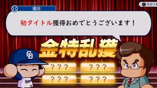 念願の初タイトルを勝ち取り金特を乱獲した二刀流【パワプロ2026】#１２