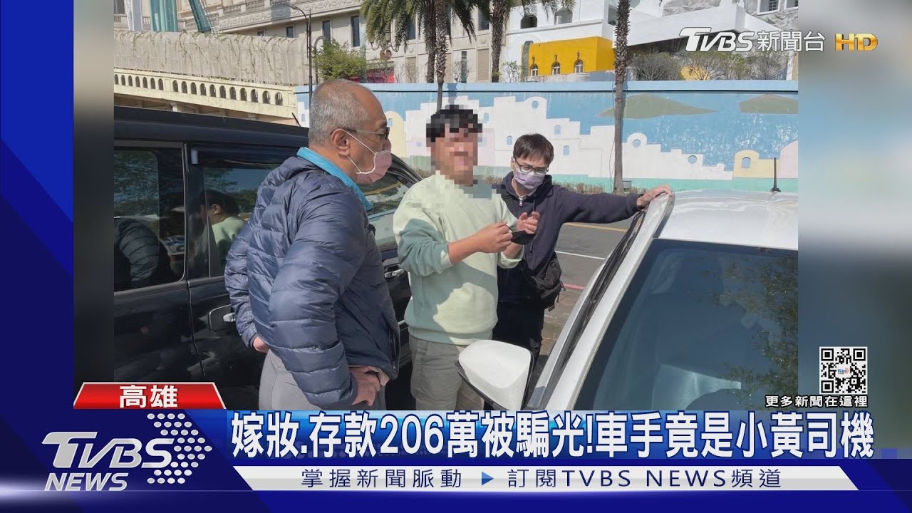 嫁妝、存款206萬被騙光! 車手竟是小黃司機