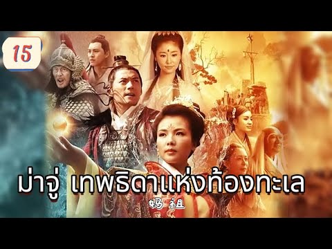 ม่าจู่ เทพธิดาแห่งท้องทะเล  EP15 | เสียงพากย์ไทย |พลังแห่งศรัทธา！