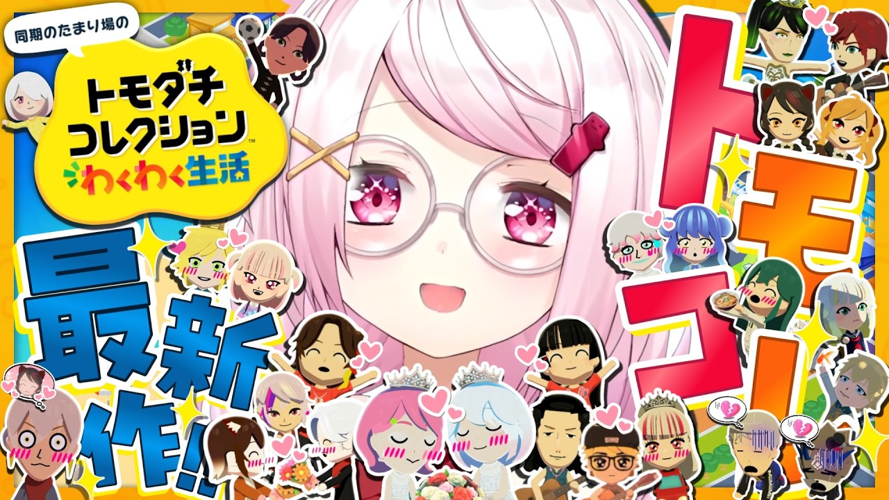 【 トモダチコレクション わくわく生活 】トモコレ最新作👻ひさしぶりだ~【 椎名唯華/にじさんじ】