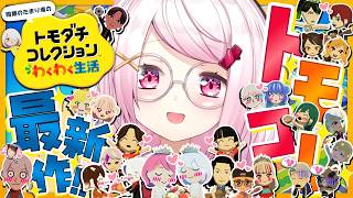 【 トモダチコレクション わくわく生活 】トモコレ最新作👻ひさしぶりだ～【 椎名唯華/にじさんじ】