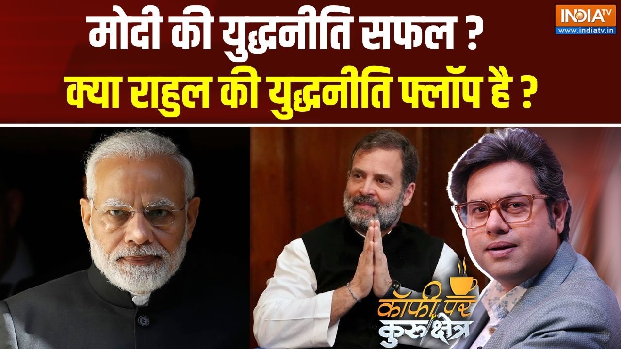 Coffee Par Kurukshetra Live: मोदी की युद्धनीति ब्लॉकबस्टर?, राहुल की वि?