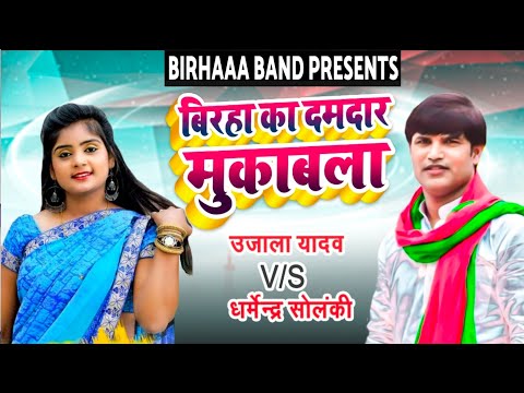बिरहा का एक दम नया बिरहा मुकाबला #Ujala Yadav V/S #Dharmendra Solanki - Birha Mukabala 2021