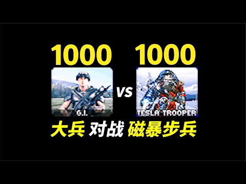 1000美国大兵 对战 1000磁爆步兵 General Infantry VS Tesla Trooper
