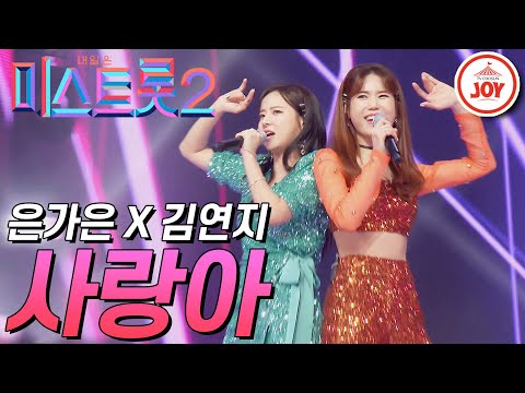 [미스트롯2]은가은과 김연지의 고음 폭발하는 역대급 사이다 무대 ’사랑아’ JOY미스트롯2(210218 방송)
