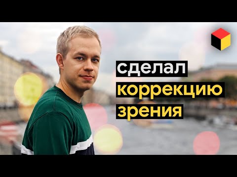 Как я сделал лазерную коррекцию зрения 👀